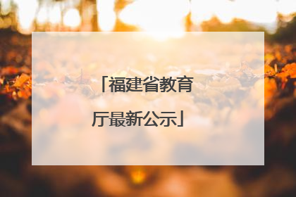 福建省教育厅最新公示