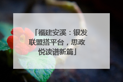 福建安溪：银发联盟搭平台，思政悦读谱新篇