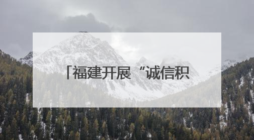 福建开展“诚信积分”金融服务 促进诚信价值转化