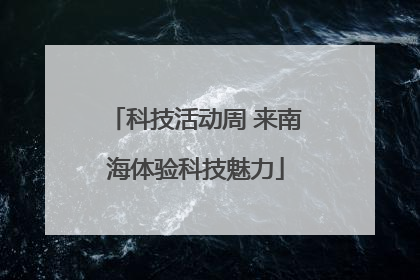 科技活动周 来南海体验科技魅力