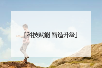 科技赋能 智造升级