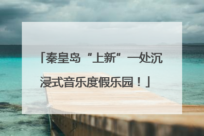 秦皇岛“上新”一处沉浸式音乐度假乐园！