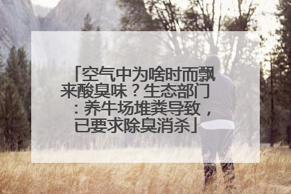 空气中为啥时而飘来酸臭味？生态部门：养牛场堆粪导致，已要求除臭消杀