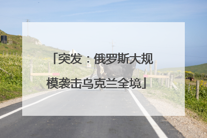 突发：俄罗斯大规模袭击乌克兰全境