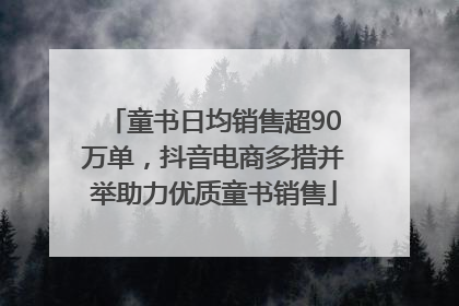 童书日均销售超90万单，抖音电商多措并举助力优质童书销售