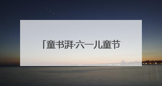 童书湃·六一儿童节｜航天、AI、新材料……在书里给孩子搭建产业科技的网