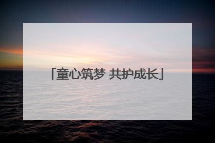 童心筑梦 共护成长