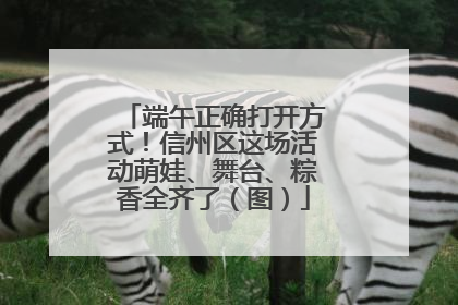 端午正确打开方式！信州区这场活动萌娃、舞台、粽香全齐了（图）