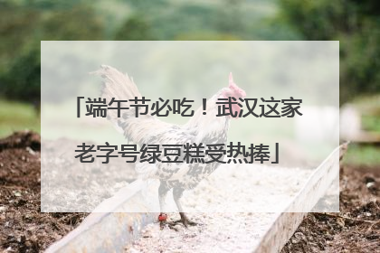 端午节必吃！武汉这家老字号绿豆糕受热捧