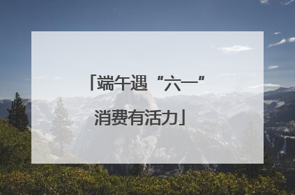 端午遇“六一” 消费有活力