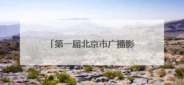 第一届北京市广播影视春燕奖拟推荐获奖和备选提名名单公示