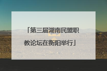 第三届湖南民盟职教论坛在衡阳举行