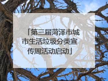 第三届菏泽市城市生活垃圾分类宣传周活动启动