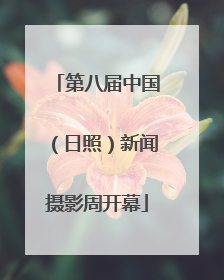 第八届中国（日照）新闻摄影周开幕