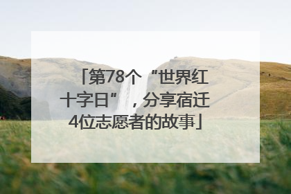 第78个“世界红十字日”，分享宿迁4位志愿者的故事