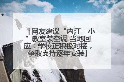 网友建议“内江一小”教室装空调 当地回应：学校正积极对接，争取支持逐年安装
