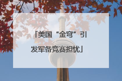美国“金穹”引发军备竞赛担忧