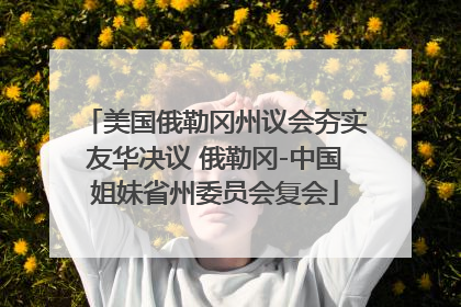 美国俄勒冈州议会夯实友华决议 俄勒冈-中国姐妹省州委员会复会