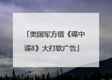 美国军方借《碟中谍8》大打软广告