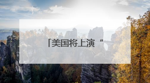 美国将上演“兴奋剂”运动会，遭猛批