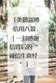美德淄博·信用八景｜一封感谢信背后的“诚信生意经”