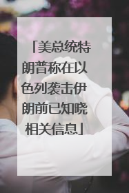 美总统特朗普称在以色列袭击伊朗前已知晓相关信息