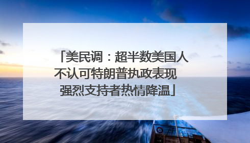 美民调：超半数美国人不认可特朗普执政表现 强烈支持者热情降温