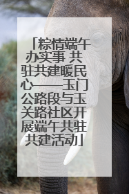 粽情端午办实事 共驻共建暖民心——玉门公路段与玉关路社区开展端午共驻共建活动