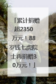 累计捐赠超2350万元！88岁钱七虎院士再捐赠30万元！