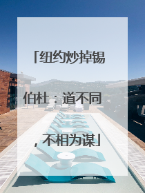 纽约炒掉锡伯杜：道不同，不相为谋