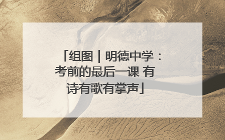 组图｜明德中学：考前的最后一课 有诗有歌有掌声