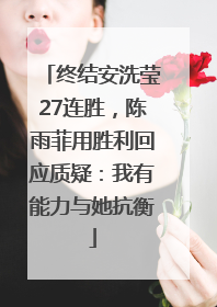 终结安洗莹27连胜，陈雨菲用胜利回应质疑：我有能力与她抗衡