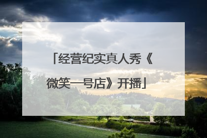 经营纪实真人秀《微笑一号店》开播