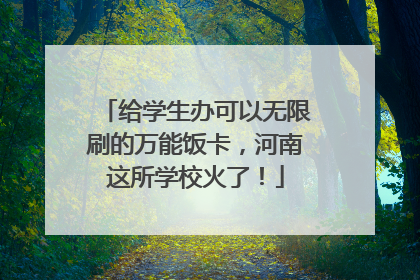 给学生办可以无限刷的万能饭卡，河南这所学校火了！