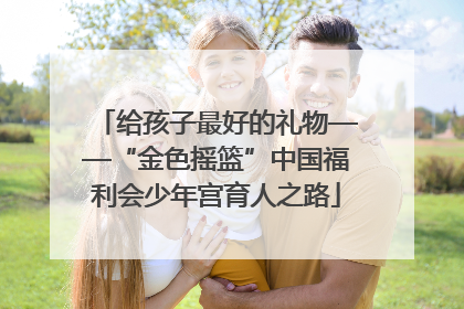给孩子最好的礼物——“金色摇篮”中国福利会少年宫育人之路