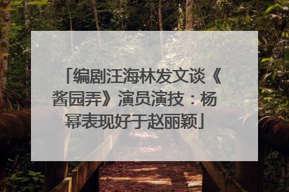 编剧汪海林发文谈《酱园弄》演员演技：杨幂表现好于赵丽颖