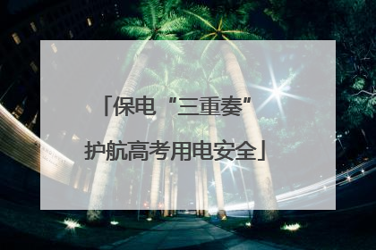 保电“三重奏” 护航高考用电安全