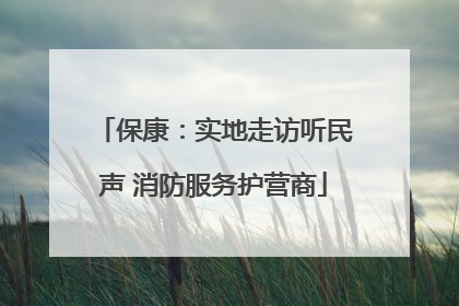 保康：实地走访听民声 消防服务护营商