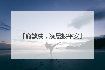 俞敏洪，凌晨报平安