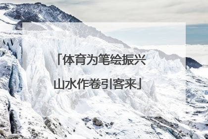 体育为笔绘振兴 山水作卷引客来