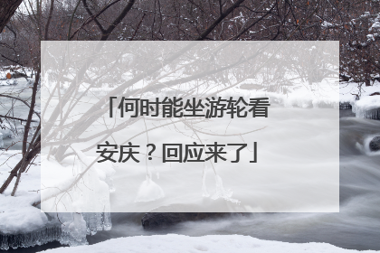 何时能坐游轮看安庆？回应来了