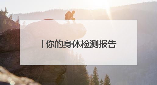 你的身体检测报告生成了吗？“元气觉醒健康养成计划”关爱健康行动举行