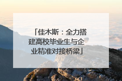 佳木斯：全力搭建高校毕业生与企业精准对接桥梁