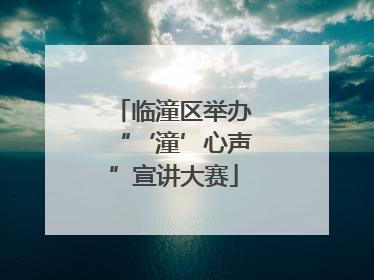 临潼区举办“‘潼’心声”宣讲大赛