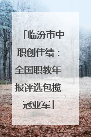 临汾市中职创佳绩：全国职教年报评选包揽冠亚军