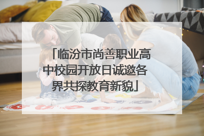 临汾市尚善职业高中校园开放日诚邀各界共探教育新貌