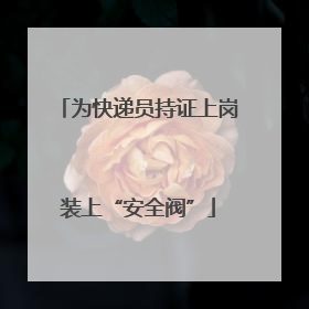 为快递员持证上岗装上“安全阀”