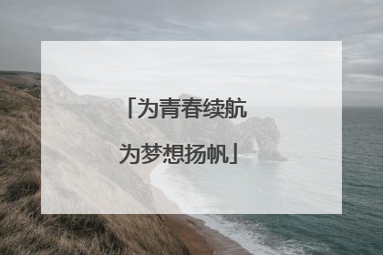 为青春续航 为梦想扬帆