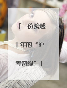 一份跨越十年的“护考奇缘”