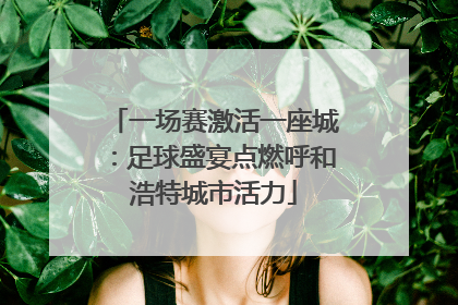 一场赛激活一座城：足球盛宴点燃呼和浩特城市活力